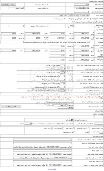 مزایده ، اقلام ضایعات مرکز آموزش شهید کچویی-کابل مسی روکش دار-رادیاتور فولادی-فراستیل-درخت خشک برش خورده-میلگرد(داخل تیرچه بتونی
