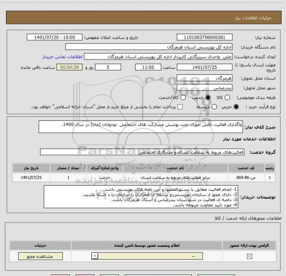 استعلام واگذاری فعالیت دانش آموزان تحت پوشش مشارکت های اجتماعی  نوجوانان (مانا) در سال 1400.