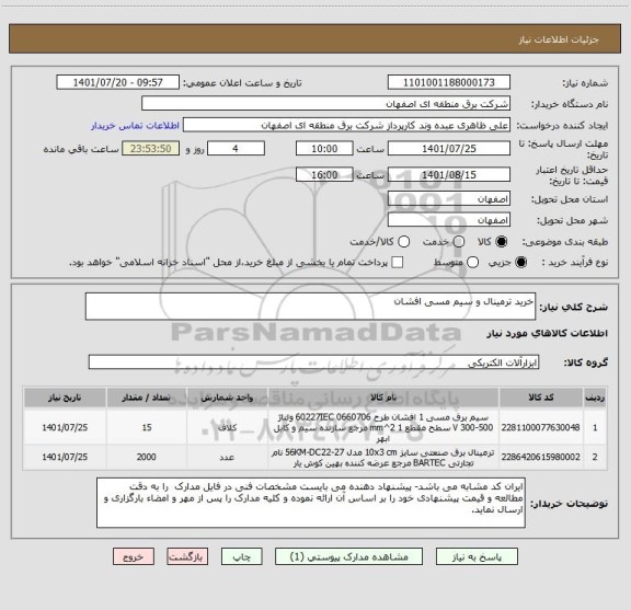 استعلام خرید ترمینال و سیم مسی افشان