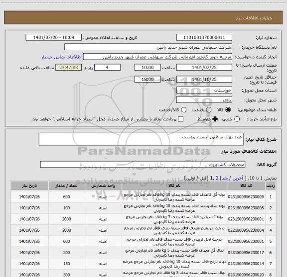 استعلام خرید نهال بر طبق لیست پیوست