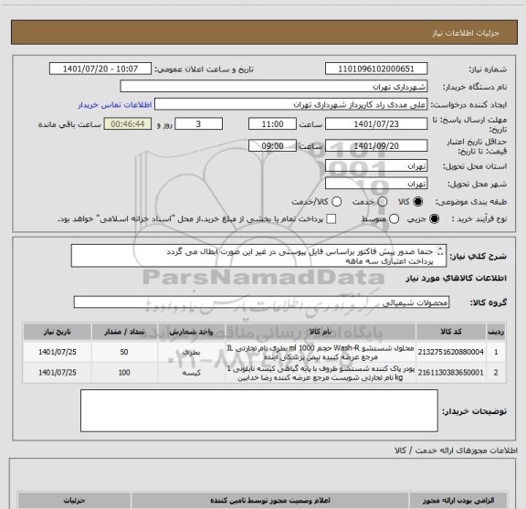 استعلام حتما صدور پیش فاکتور براساس فایل پیوستی در غیر این صورت ابطال می گردد 
پرداخت اعتباری سه ماهه
09126234159 مددی