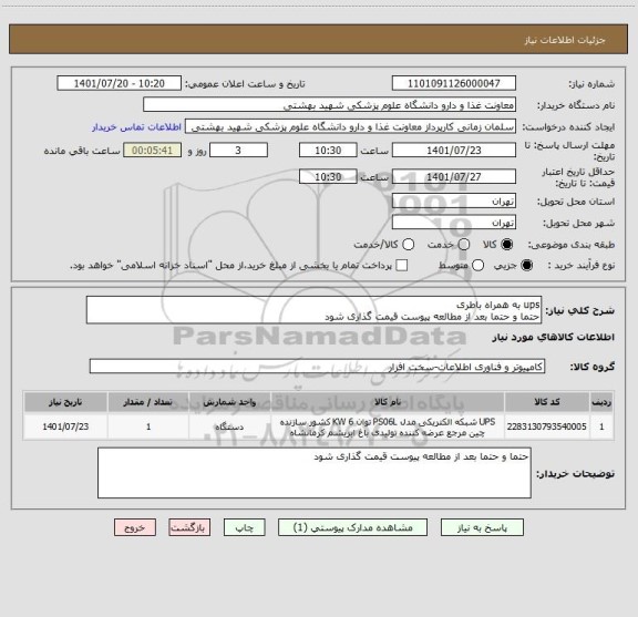 استعلام ups به همراه باطری 
حتما و حتما بعد از مطالعه پیوست قیمت گذاری شود