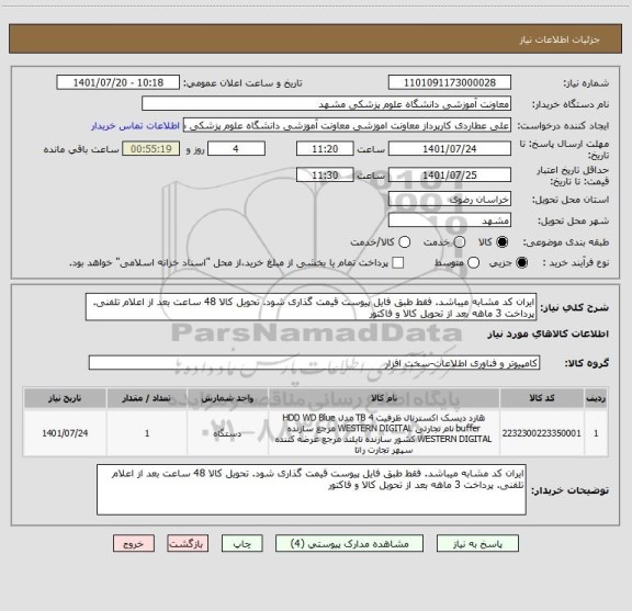 استعلام ایران کد مشابه میباشد. فقط طبق فایل پیوست قیمت گذاری شود. تحویل کالا 48 ساعت بعد از اعلام تلفنی. پرداخت 3 ماهه بعد از تحویل کالا و فاکتور