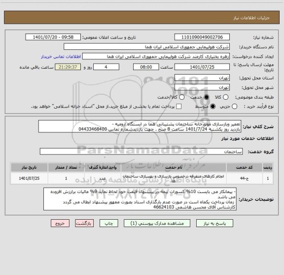 استعلام تعمیر وبازسازی موتورخانه ساختمان پشتیبانی هما در ایستگاه ارومیه - 
بازدید روز یکشنبه 1401/7/24 ساعت 8 صبح . جهت بازدیدشماره تماس 04433468400