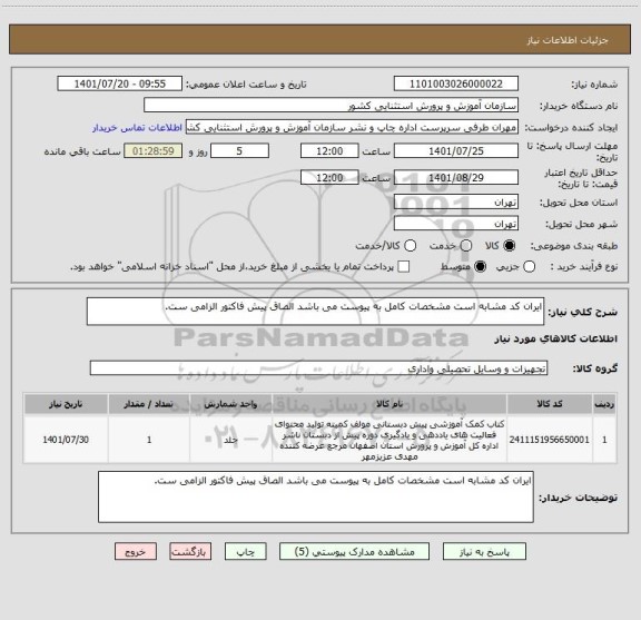استعلام ایران کد مشابه است مشخصات کامل به پیوست می باشد الصاق پیش فاکتور الزامی ست.