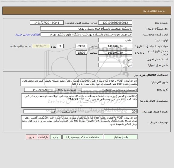استعلام اجرای پروژه VOIP با لوازم مورد نیاز از قبیل 200عدد گوشی تلفن تحت شبکه یالینک،گیت وی،مودم،کابل کشی حدودا 600 متر،کنسول اپراتور، روتر، سرور با نرم افزار