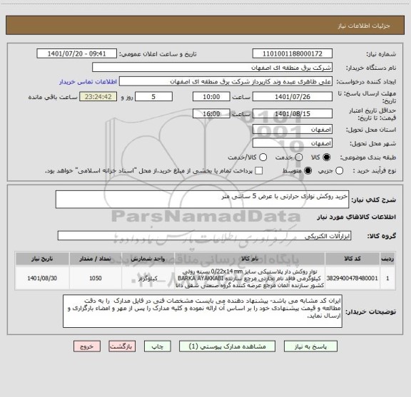 استعلام خرید روکش نواری حرارتی با عرض 5 سانتی متر