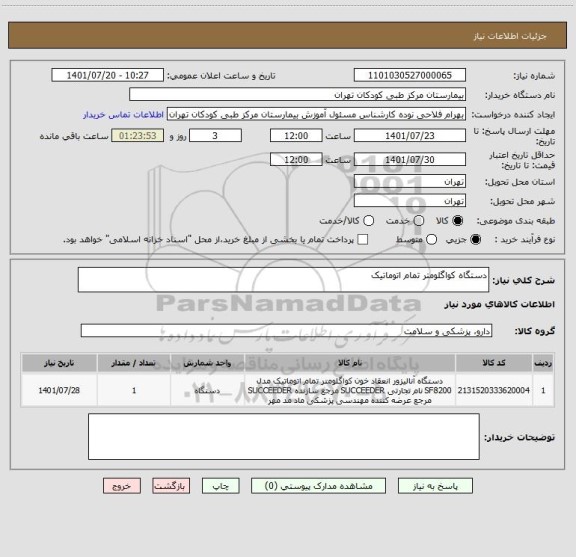 استعلام دستگاه کواگلومتر تمام اتوماتیک