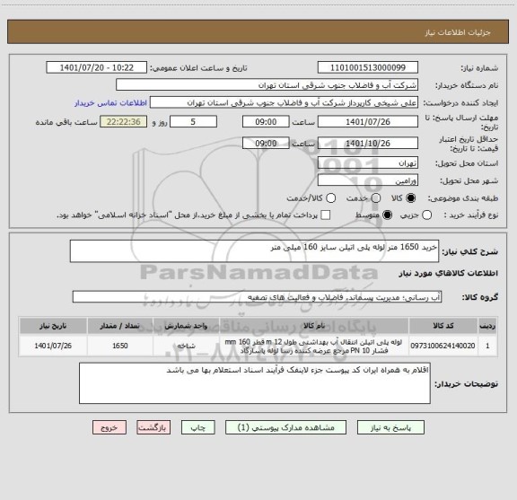 استعلام خرید 1650 متر لوله پلی اتیلن سایز 160 میلی متر