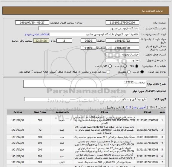 استعلام درخواست 127752