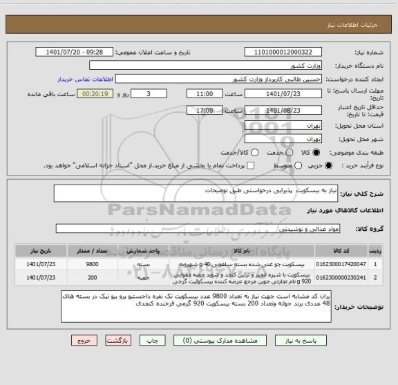 استعلام نیاز به بیسکویت  پذیرایی درخواستی طبق توضیحات
