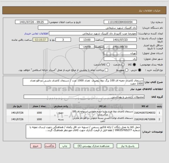 استعلام دستمال کاغذی جعبه ای 100 برگ دولا رومیزی تعداد 1000 عدد / دستمال کاغذی دلسی دو قلو تعداد 1000 جفت