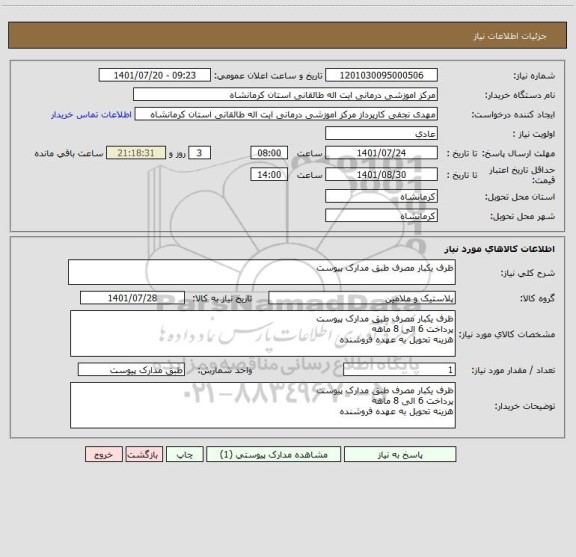 استعلام ظرف یکبار مصرف طبق مدارک پیوست