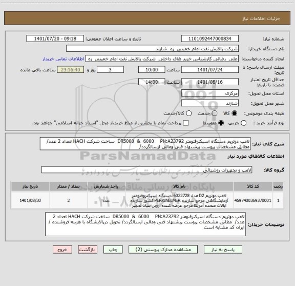 استعلام لامپ دوتریم دستگاه اسپکترفتومتر DR5000  &  6000    PN:A23792  ساخت شرکت HACH تعداد 2 عدد/  مطابق مشخصات پیوست پیشنهاد فنی ومالی ارسالگردد/