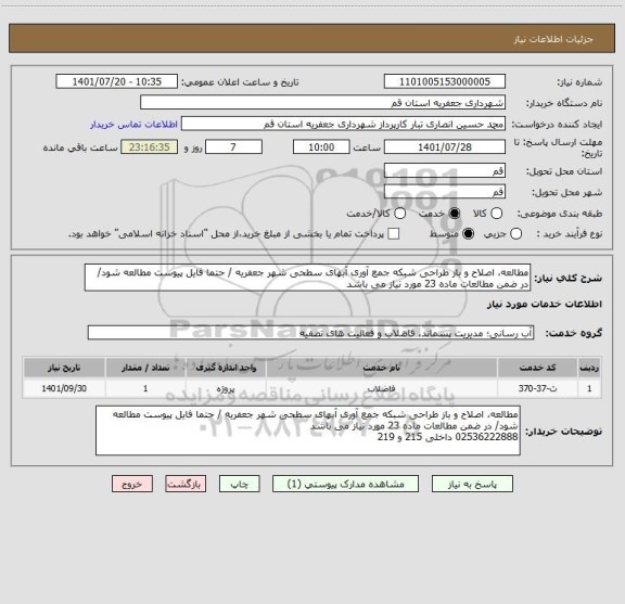 استعلام مطالعه، اصلاح و باز طراحی شبکه جمع آوری آبهای سطحی شهر جعفریه / حتما فایل پیوست مطالعه شود/ در ضمن مطالعات ماده 23 مورد نیاز می باشد