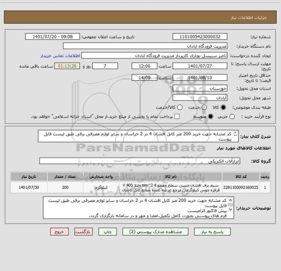 استعلام کد مشابه جهت خرید 200 متر کابل افشان 4 در 2 خراسان و سایر لوازم مصرفی برقی طبق لیست فایل پیوست