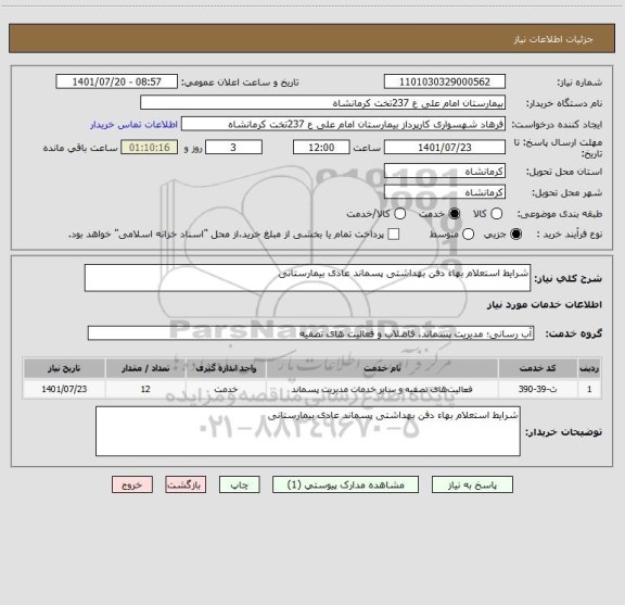 استعلام شرایط استعلام بهاء دفن بهداشتی پسماند عادی بیمارستانی
