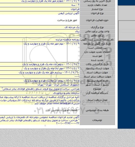 مناقصه, طراحی، ساخت و تحویل پنج فروند شناور راهنمابر فولادی بنادر شمالی