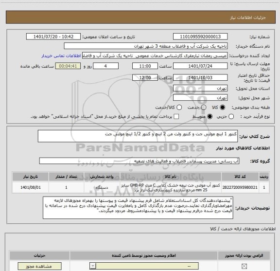 استعلام کنتور 1 اینچ مولتی جت و کنتور ولت من 2 اینچ و کنتور 1/2 اینچ مولتی جت