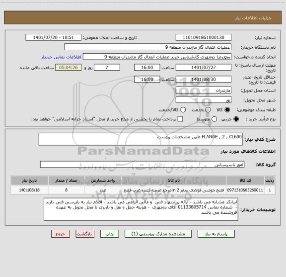 استعلام FLANGE , 2 , CL600 طبق مشخصات پیوست
