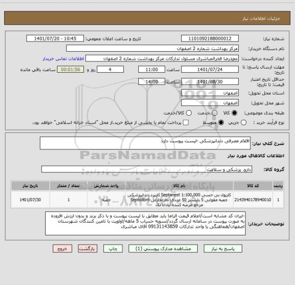استعلام اقلام مصرفی دندانپزشکی -لیست پیوست دارد