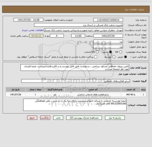 استعلام تامین نیروی حفاظتی مسلح  ساعتی ، درخواست طبق فایل پیوست و در قالب قراردادمیباشد، ضمنا قرارداد مورد نظر ضمیمه میباشد