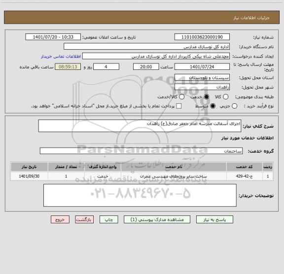 استعلام اجرای آسفالت مدرسه امام جعفر صادق(ع) زاهدان