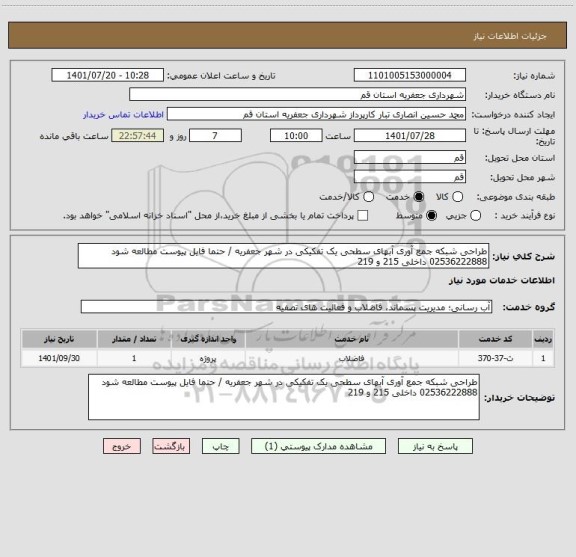 استعلام طراحی شبکه جمع آوری آبهای سطحی یک تفکیکی در شهر جعفریه / حتما فایل پیوست مطالعه شود 
02536222888 داخلی 215 و 219