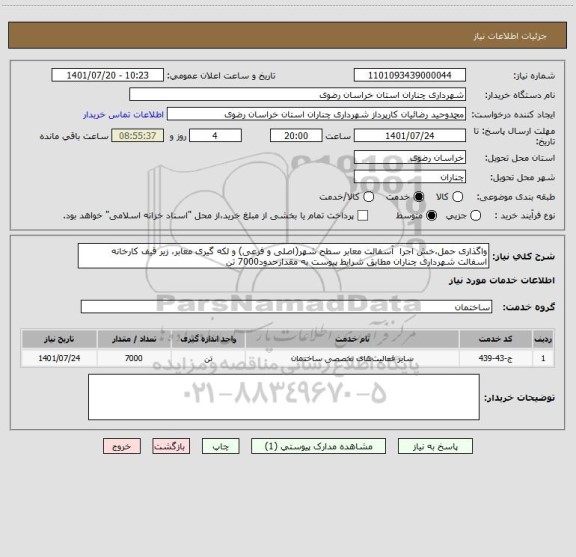استعلام واگذاری حمل،خش اجرا  آسفالت معابر سطح شهر(اصلی و فرعی) و لکه گیری معابر، زیر قیف کارخانه اسفالت شهرداری چناران مطابق شرایط پیوست به مقدارحدود7000 تن