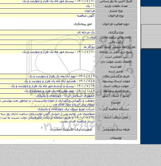 مناقصه, حفاظت و نگهبانی ونگهداری از اموال وتاسیسات در مناطق تحت پوشش شرکت توزیع نیروی برق استان چهار محال وب