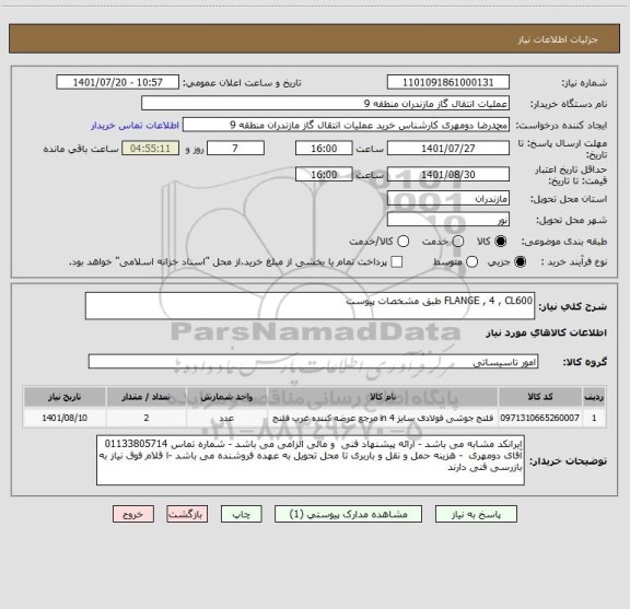 استعلام FLANGE , 4 , CL600 طبق مشخصات پیوست