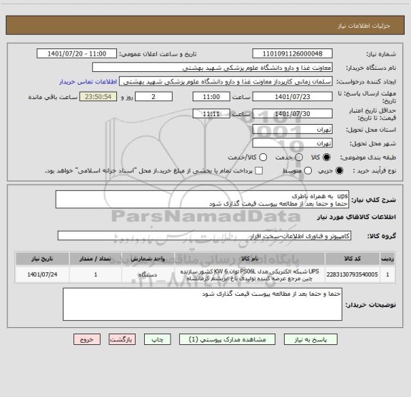 استعلام ups  به همراه باطری
حتما و حتما بعد از مطالعه پیوست قیمت گذاری شود