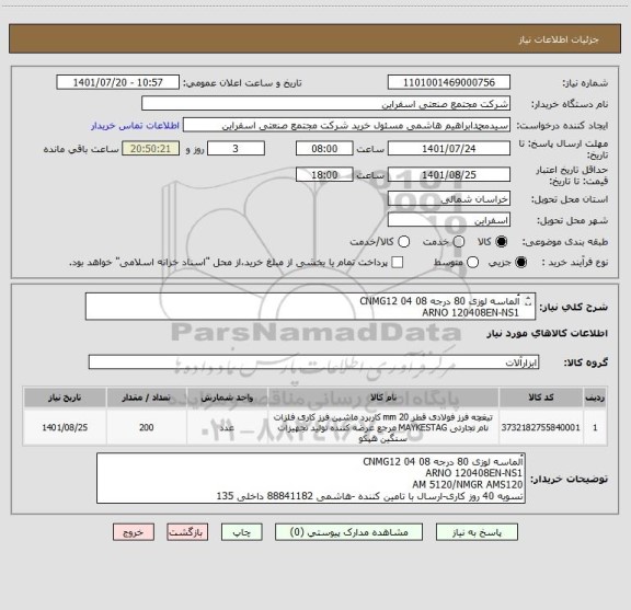 استعلام اُلماسه لوزی 80 درجه CNMG12 04 08
ARNO 120408EN-NS1
AM 5120/NMGR AMS120
تسویه 40 روز کاری-ارسال با تامین کننده -هاشمی 88841182 داخلی 135