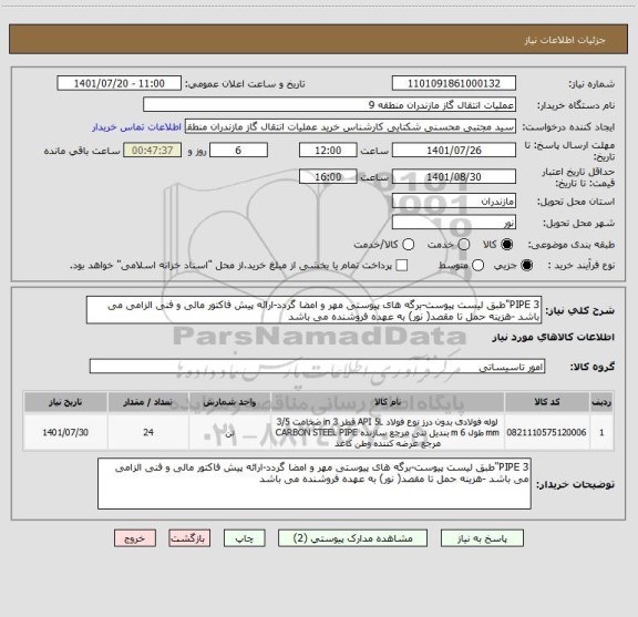 استعلام PIPE 3"طبق لیست پیوست-برگه های پیوستی مهر و امضا گردد-ارائه پیش فاکتور مالی و فنی الزامی می باشد -هزینه حمل تا مقصد( نور) به عهده فروشنده می باشد