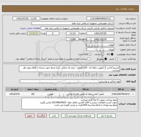 استعلام کنسرو آناناس 3 کیلویی حلقه ای - 100 قوطی - ایران کد انتخاب شده صرفا جهت تشابه با کالای مورد نظر میباشد