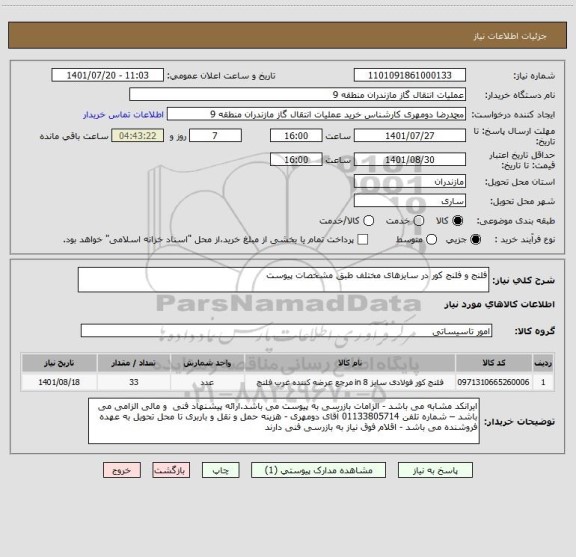 استعلام فلنج و فلنج کور در سایزهای مختلف طبق مشخصات پیوست