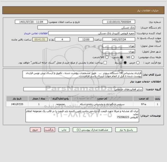 استعلام قرارداد پشتیبانی 19 دستگاه سورتر  ...   طبق مشخصات پیوست شده ، تکمیل و ارسال پیش نویس قرارداد پیوست شده تا قبل از اتمام مهلت ارسال پاسخ الزامیست
