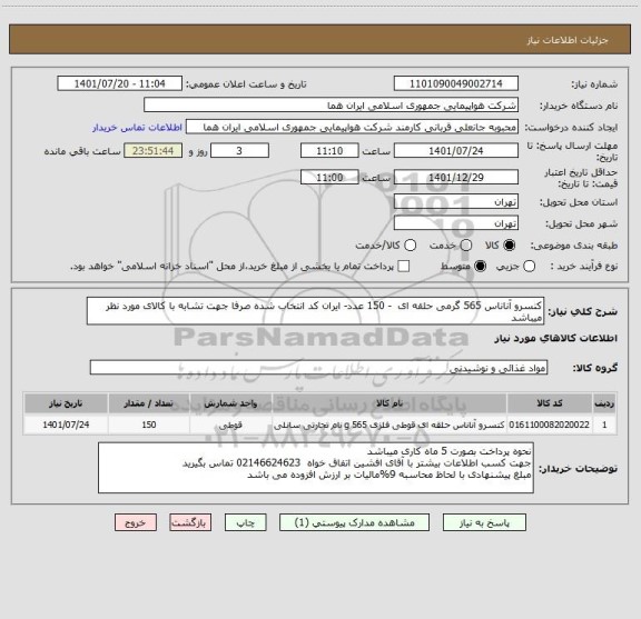 استعلام کنسرو آناناس 565 گرمی حلقه ای  - 150 عدد- ایران کد انتخاب شده صرفا جهت تشابه با کالای مورد نظر میباشد