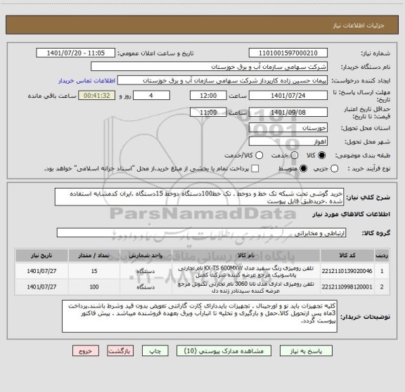 استعلام خرید گوشی تحت شبکه تک خط و دوخط . تک خط100دستگاه دوخط 15دستگاه .ایران کدمشابه استفاده شده .خریدطبق فایل پیوست