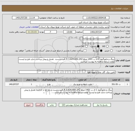 استعلام رینگ و مانورگروه 1 ف ب 1401 مبلغ 3،624،692،242 R کلیددردست  تعدیل و پیش پرداخت ندارد طرح و لیست لوازم شرایط مناقصه به پیوست میباشد.