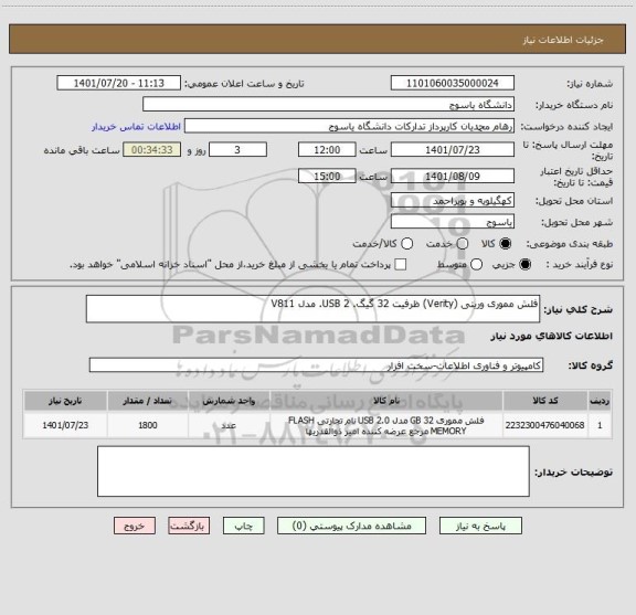 استعلام فلش مموری وریتی (Verity) ظرفیت 32 گیگ. USB 2. مدل V811