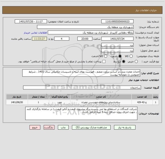 استعلام احداث مخزن بتنی بر اساس برآورد منضم ، فهرست بهای ابنیه و تاسیسات مکانیکی سال 1401 ، شرایط خصوصی و دعوتنامه پیوست