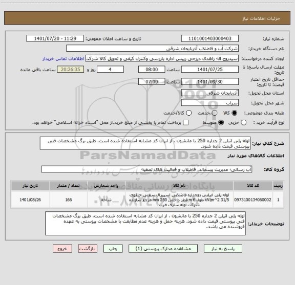 استعلام لوله پلی اتیلن 2 جداره 250 با مانشون ، از ایران کد مشابه استفاده شده است. طبق برگ مشخصات فنی پیوستی قیمت داده شود.