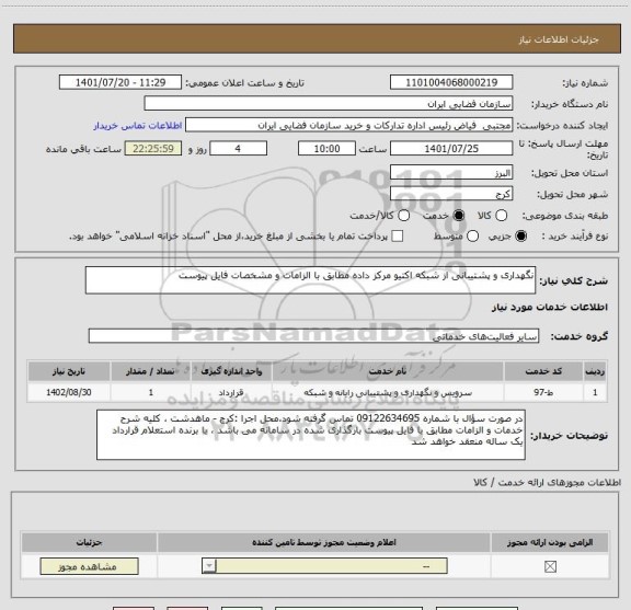 استعلام نگهداری و پشتیبانی از شبکه اکتیو مرکز داده مطابق با الزامات و مشخصات فایل پیوست