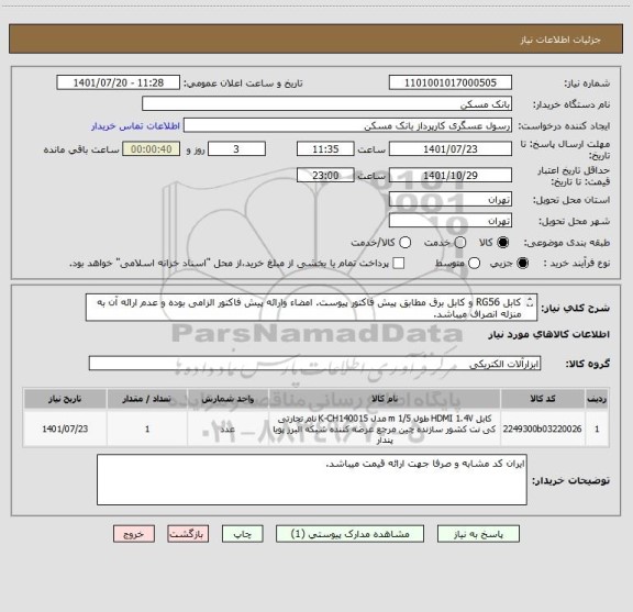 استعلام کابل RG56 و کابل برق مطابق پیش فاکتور پیوست. امضاء وارائه پیش فاکتور الزامی بوده و عدم ارائه آن به منزله انصراف میباشد.
75358222 عسگری
