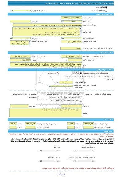 مناقصه، فراخوان ارزیابی کیفی طرح آبرسانی مجتمع بالا ولایت شهرستان کاشمر