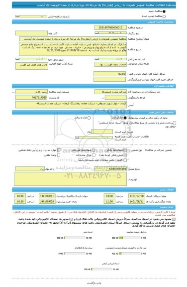 مناقصه، مناقصه عمومی همزمان با ارزیابی (یکپارچه) یک مرحله ای بهره برداری از معدن کرومیت یک آبدشت