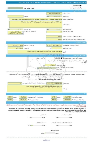 مناقصه، مناقصه عمومی همزمان با ارزیابی (یکپارچه) دو مرحله ای خرید 20000 متر کابل مسی چهار رشته