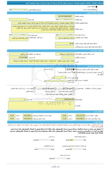 مناقصه، مناقصه عمومی همزمان با ارزیابی (یکپارچه) یک مرحله ای بهره برداری از معدن کرومیت گردو
