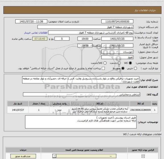 استعلام خرید تجهیزات ترافیکی واقع در بلوار پاسداران،بسیج،پل ولایت ،فنی و حرفه ای ،حصیرآباد و بلوار علامه در منطقه هفت شهرداری